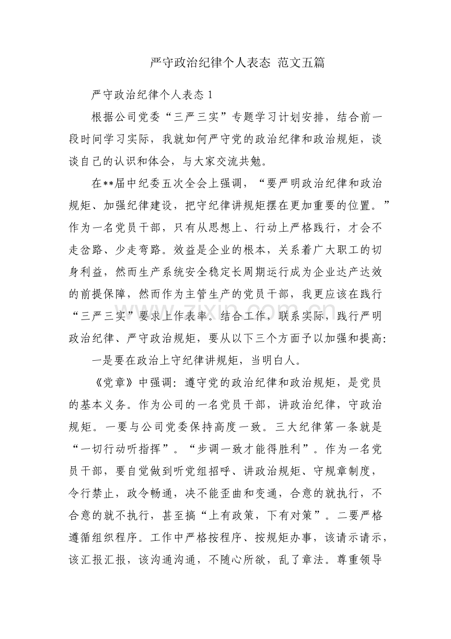 严守政治纪律个人表态 范文五篇.pdf_第1页
