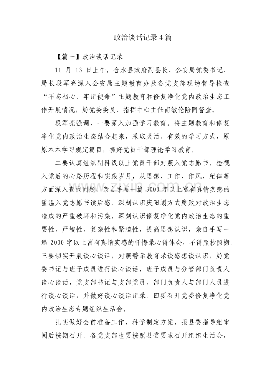 政治谈话记录4篇.pdf_第1页