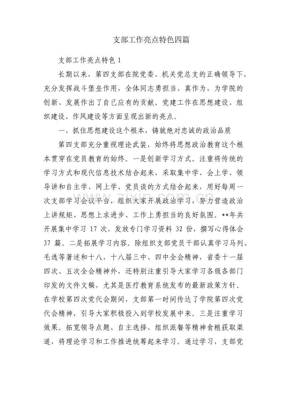 支部工作亮点特色四篇.pdf_第1页