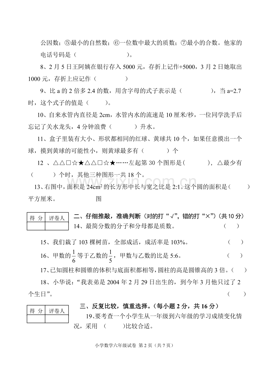 小学六年级（数学）试卷.doc_第2页