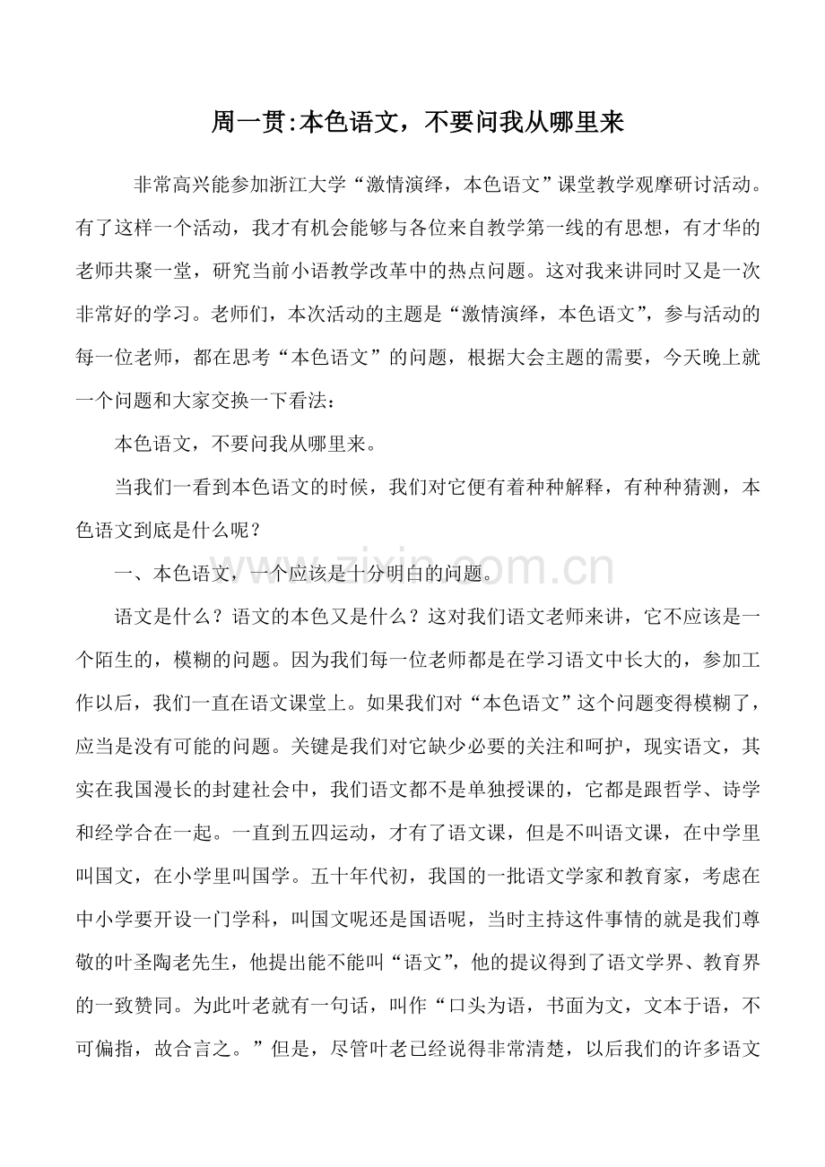 周一贯本色语文不要问我从哪里来.doc_第1页