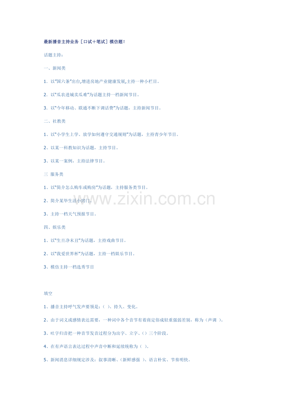 2021年播音主持业务[口试笔试]模拟题.doc_第1页