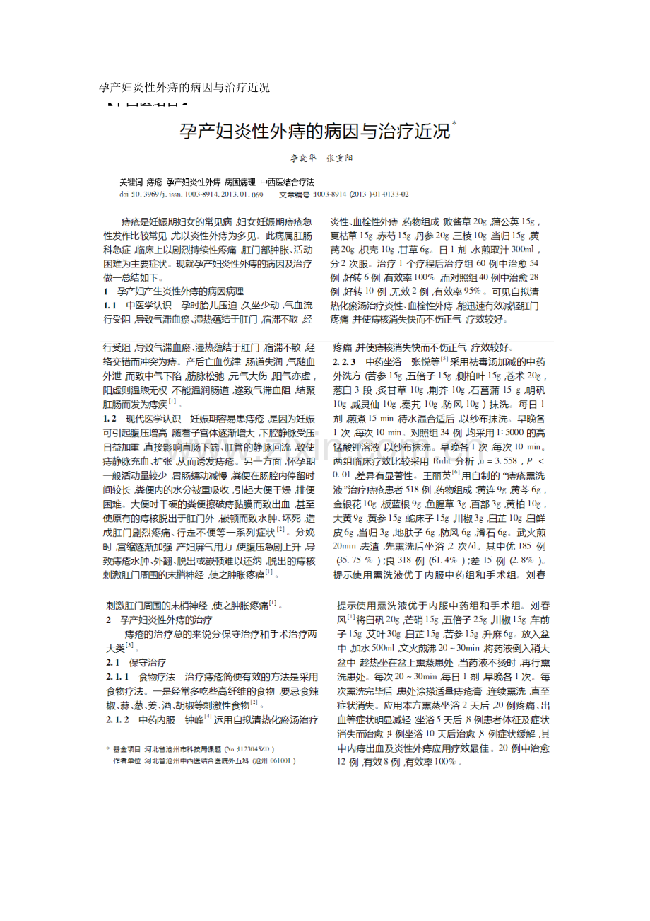 孕产妇炎性外痔的病因与治疗近况.docx_第1页