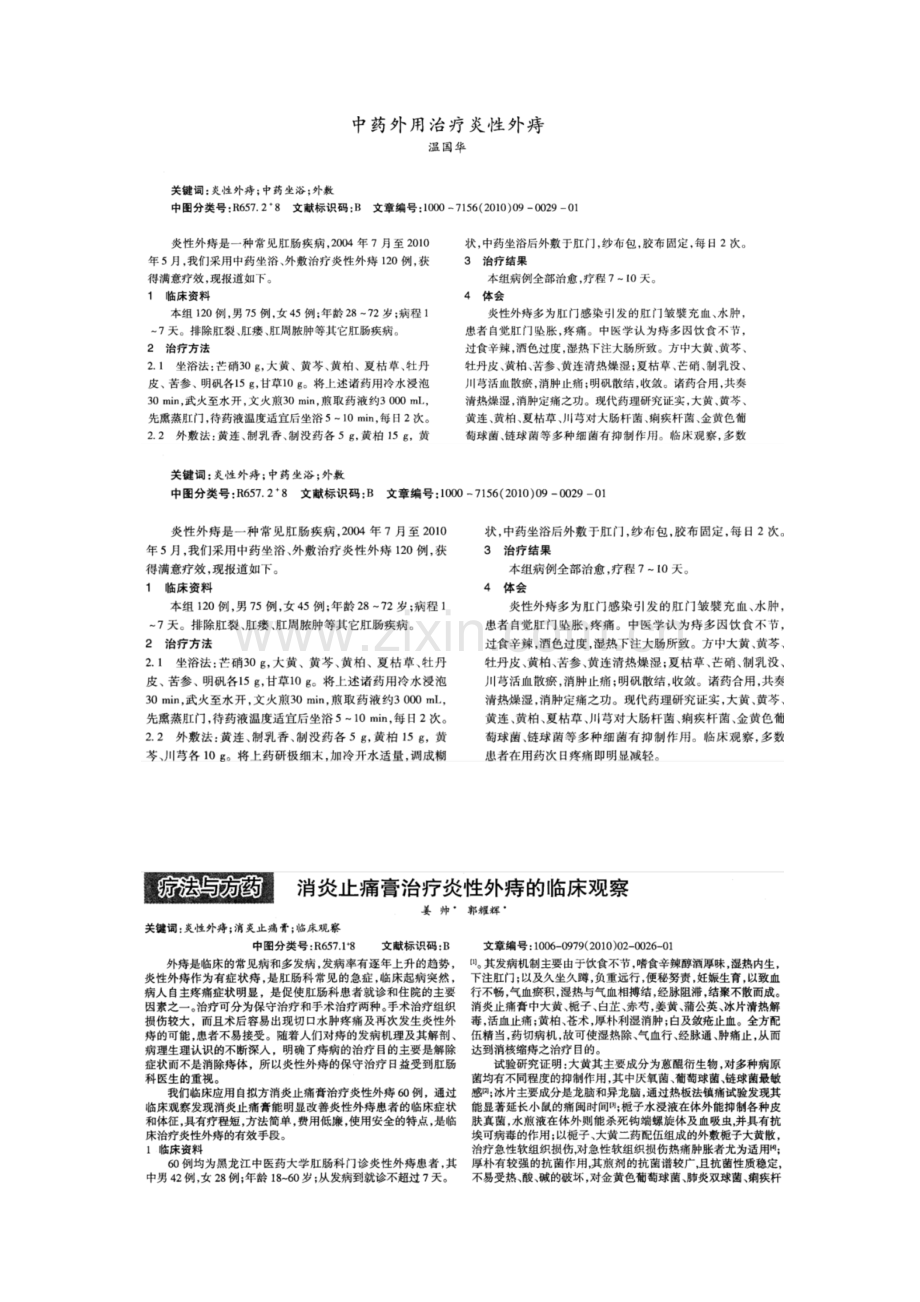 孕产妇炎性外痔的病因与治疗近况.docx_第2页
