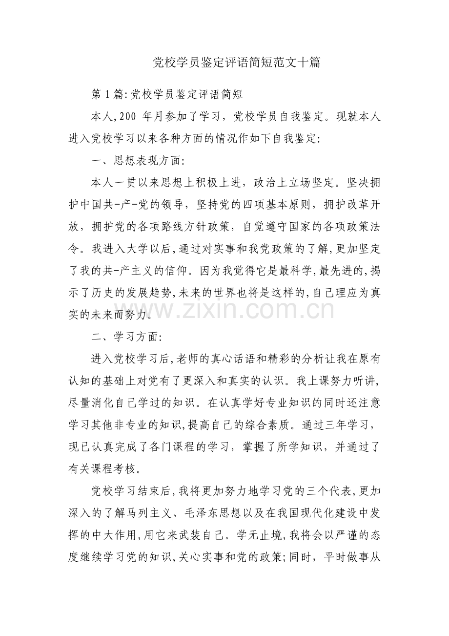 党校学员鉴定评语简短范文十篇.pdf_第1页