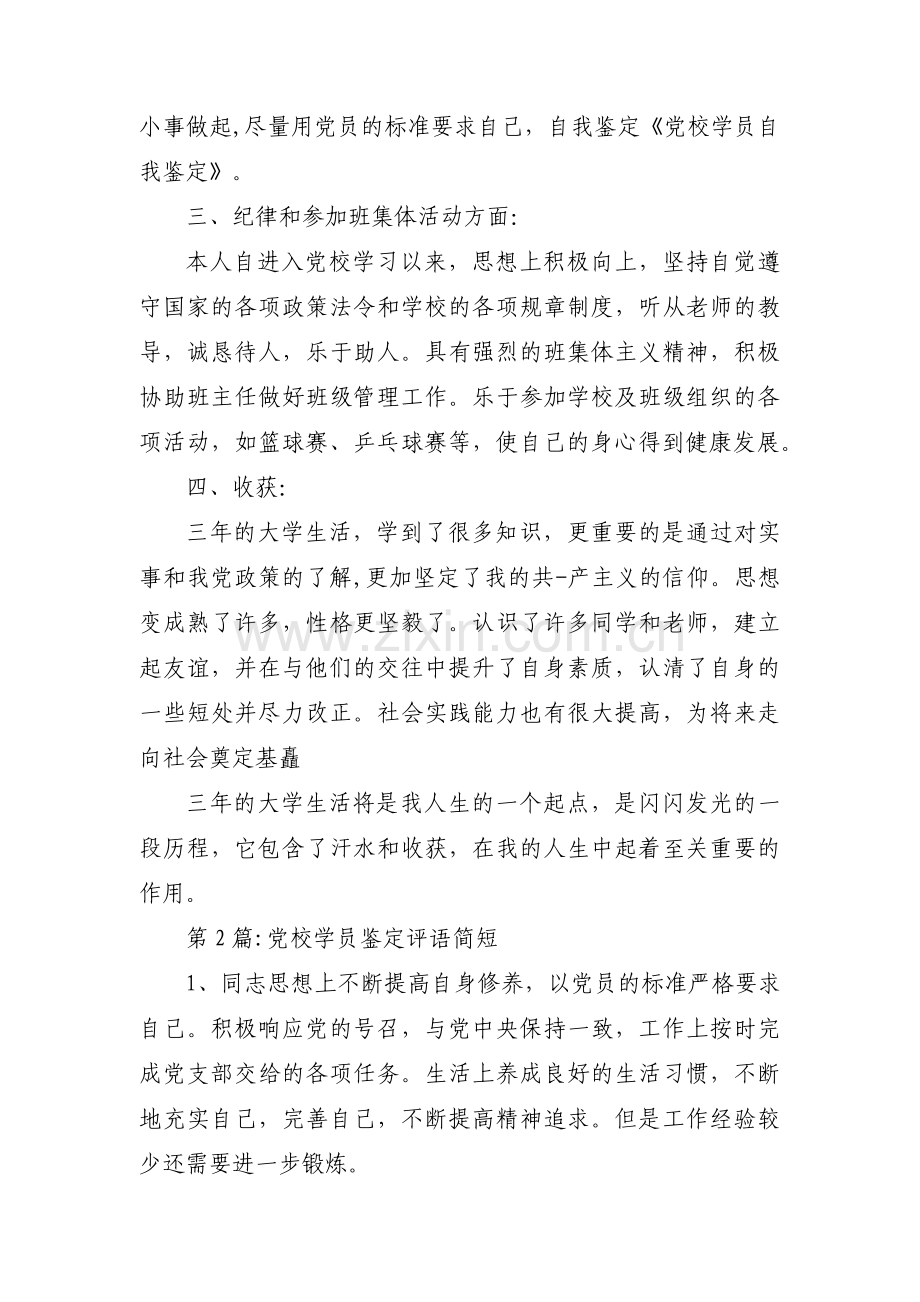 党校学员鉴定评语简短范文十篇.pdf_第2页