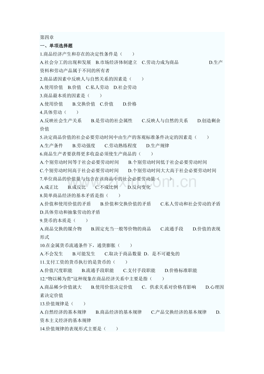 马克思哲学第四章习题.doc_第1页