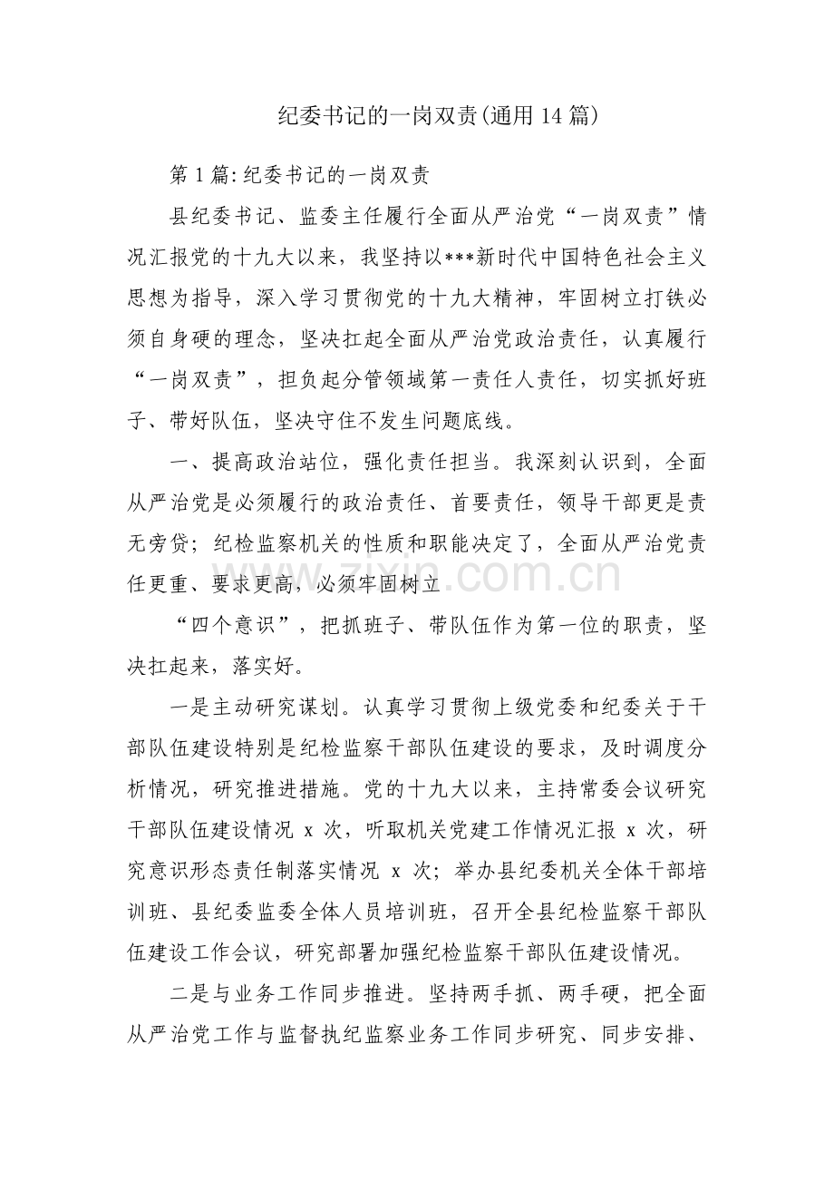纪委书记的一岗双责(通用14篇).pdf_第1页