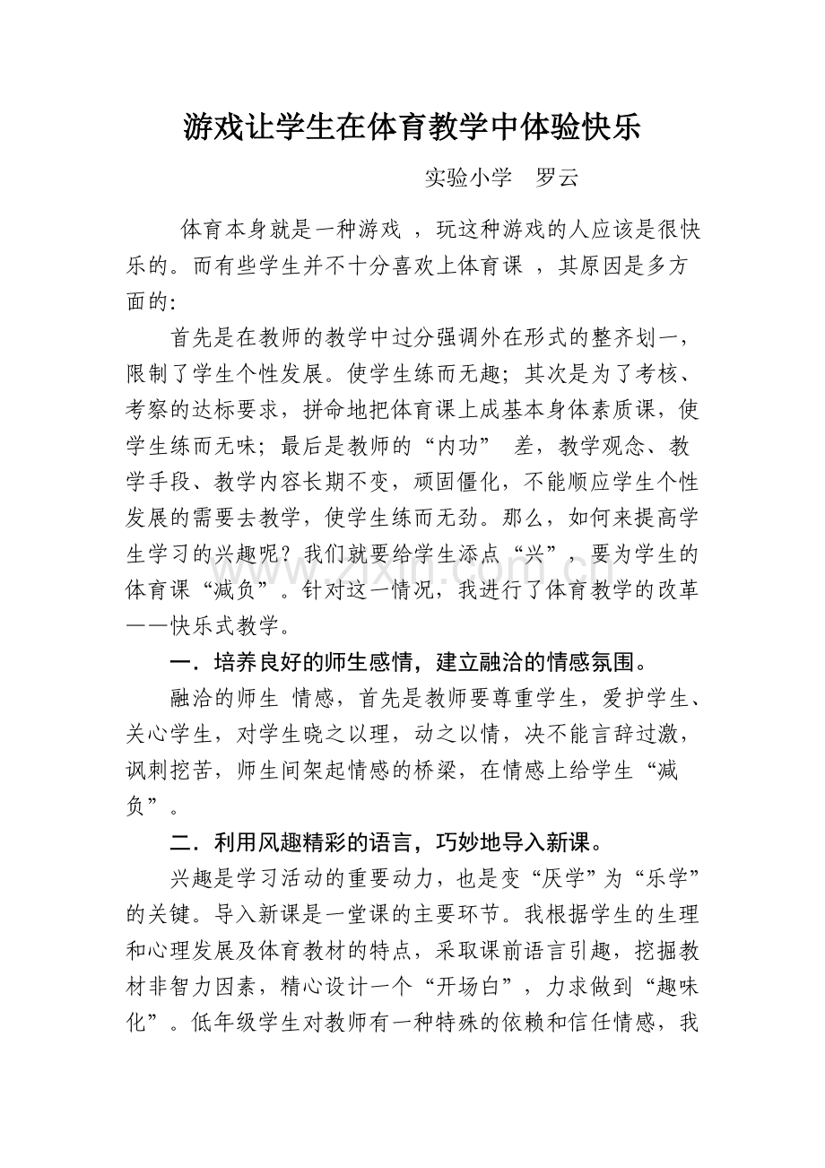游戏让学生在体育教学中体验快乐.doc_第1页