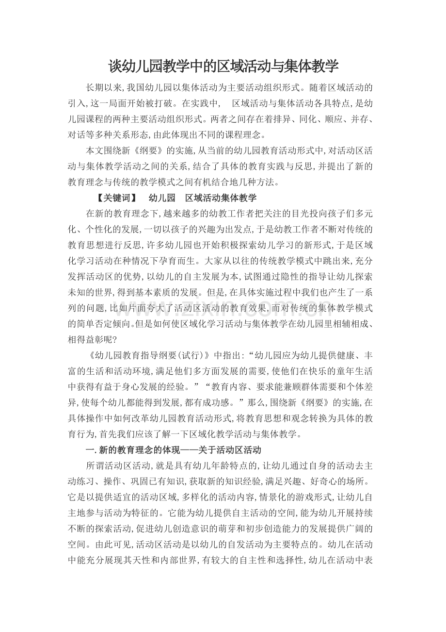 谈幼儿园教学中的区域活动与集体教学.doc_第1页
