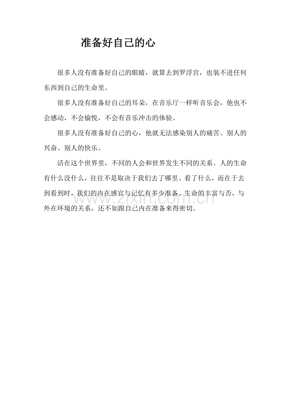 准备好自己的心.doc_第1页