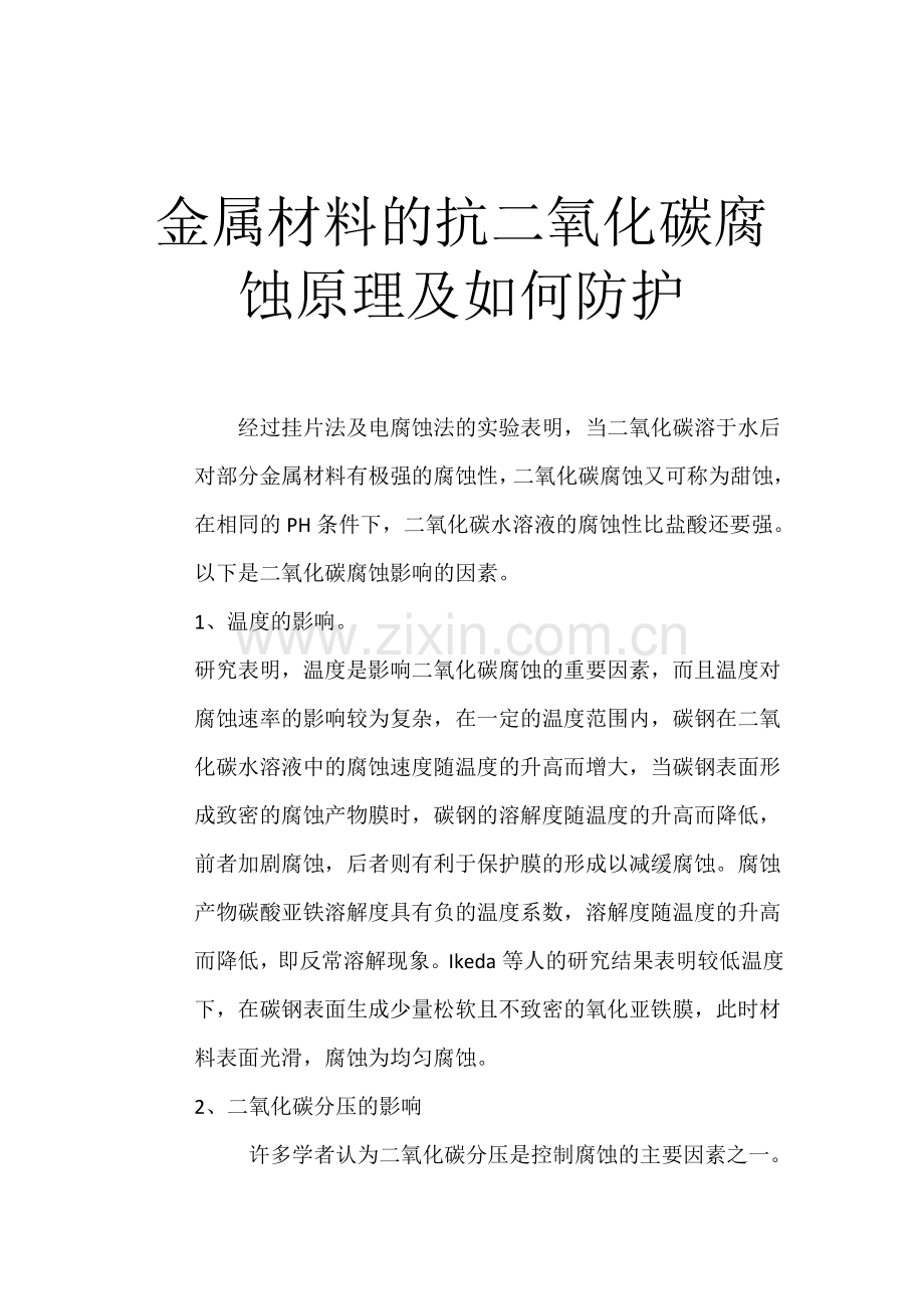 针对二氧化碳的腐蚀与防护.doc_第1页