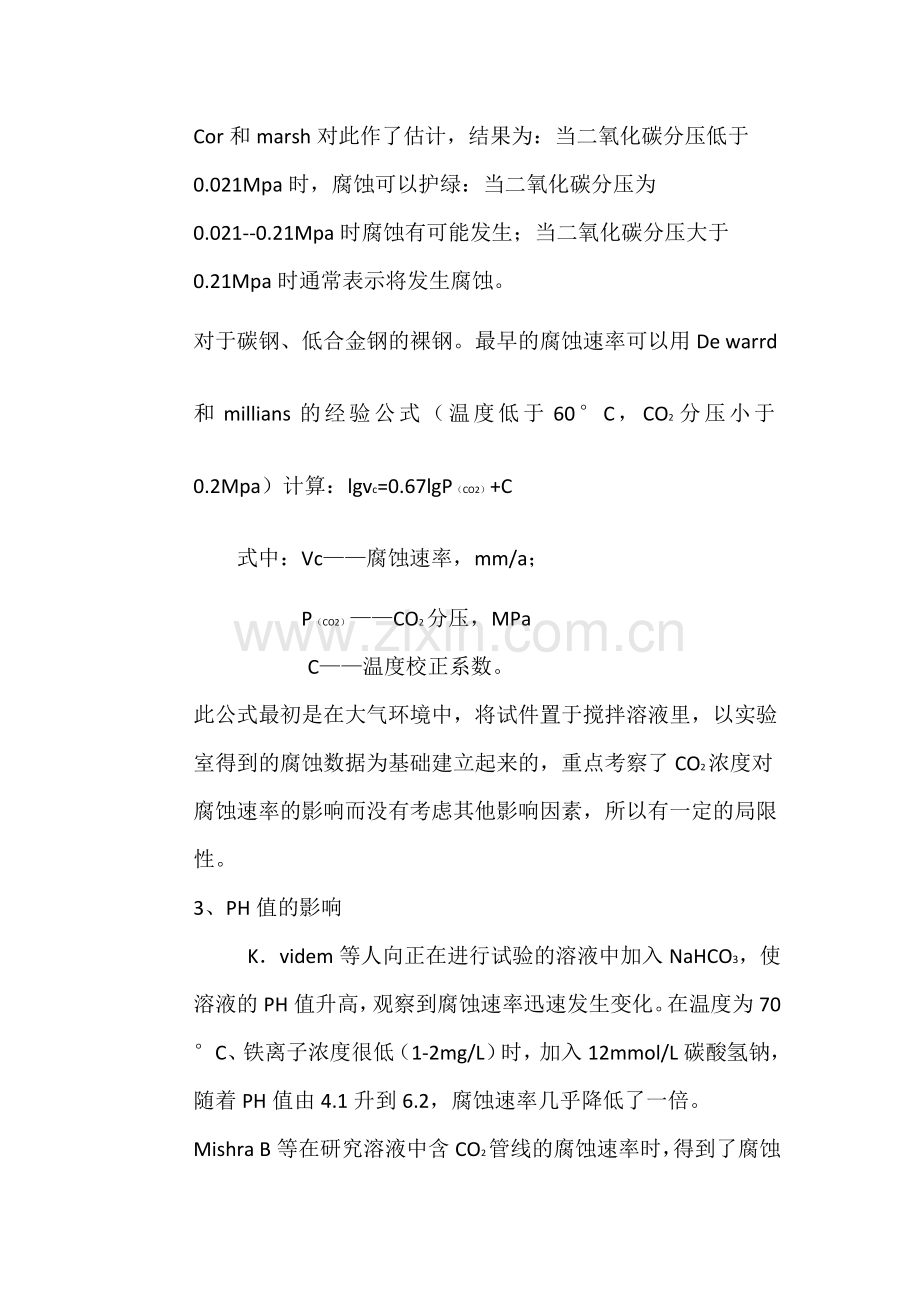 针对二氧化碳的腐蚀与防护.doc_第2页