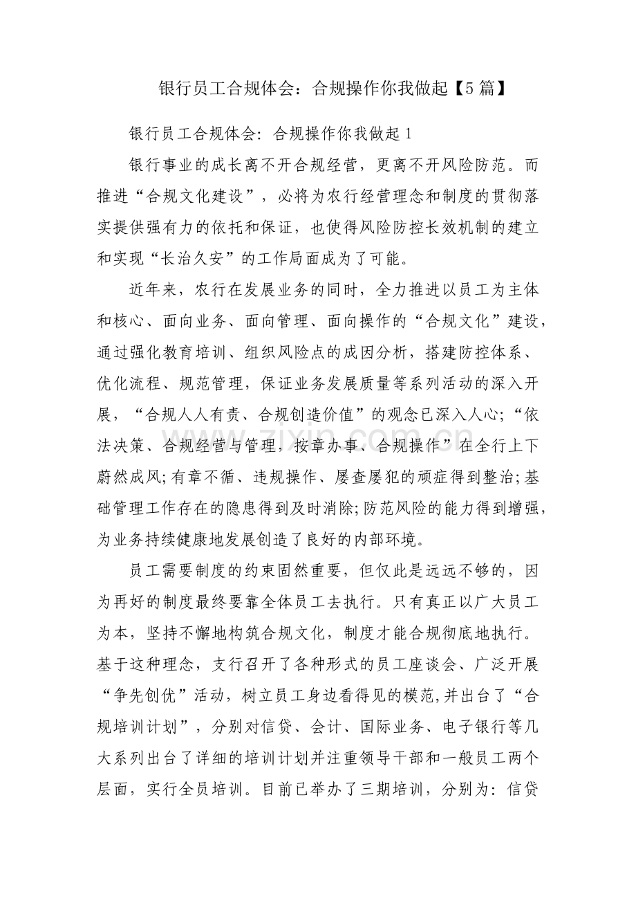 银行员工合规体会：合规操作你我做起【5篇】.pdf_第1页