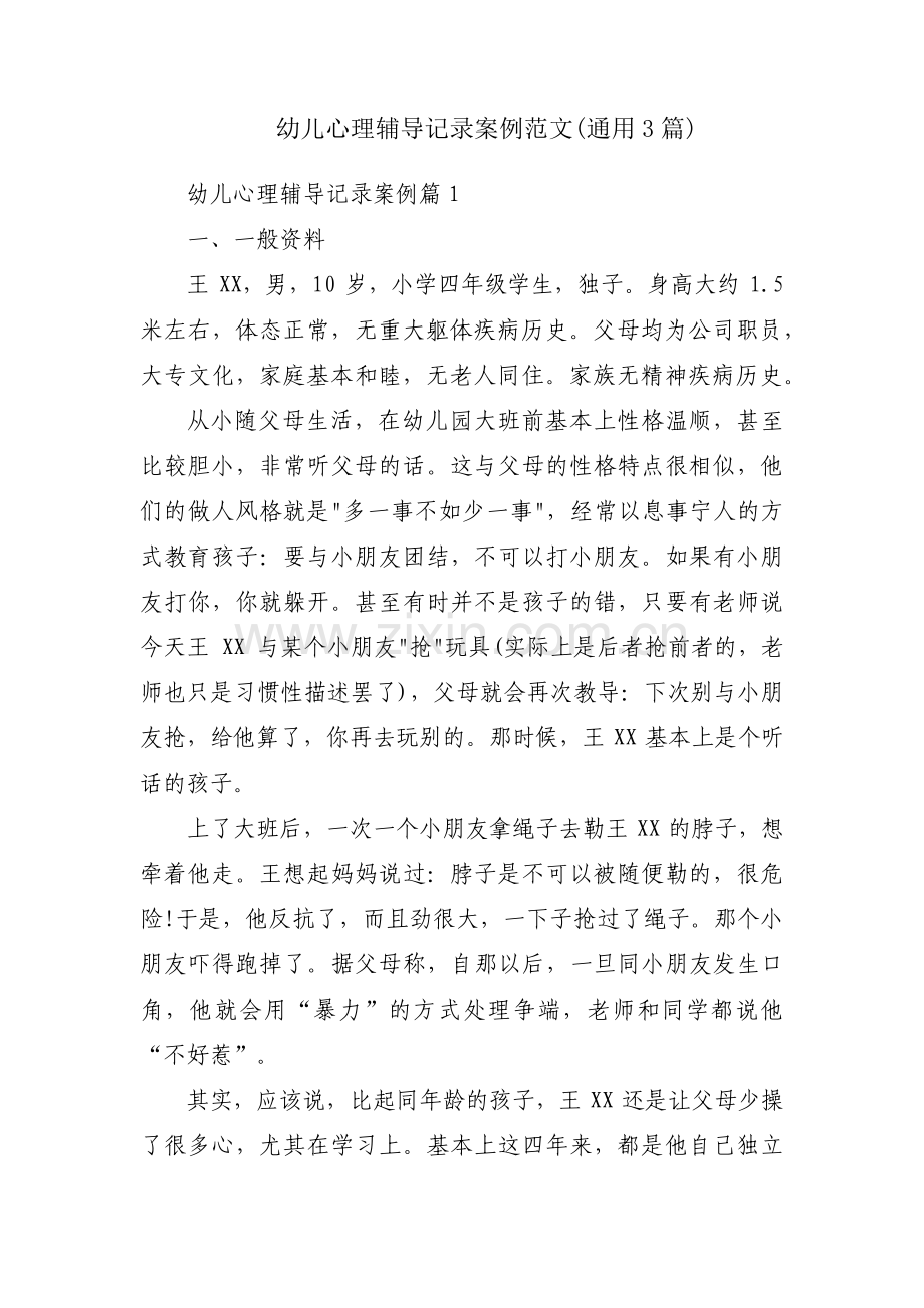 幼儿心理辅导记录案例范文(通用3篇).pdf_第1页