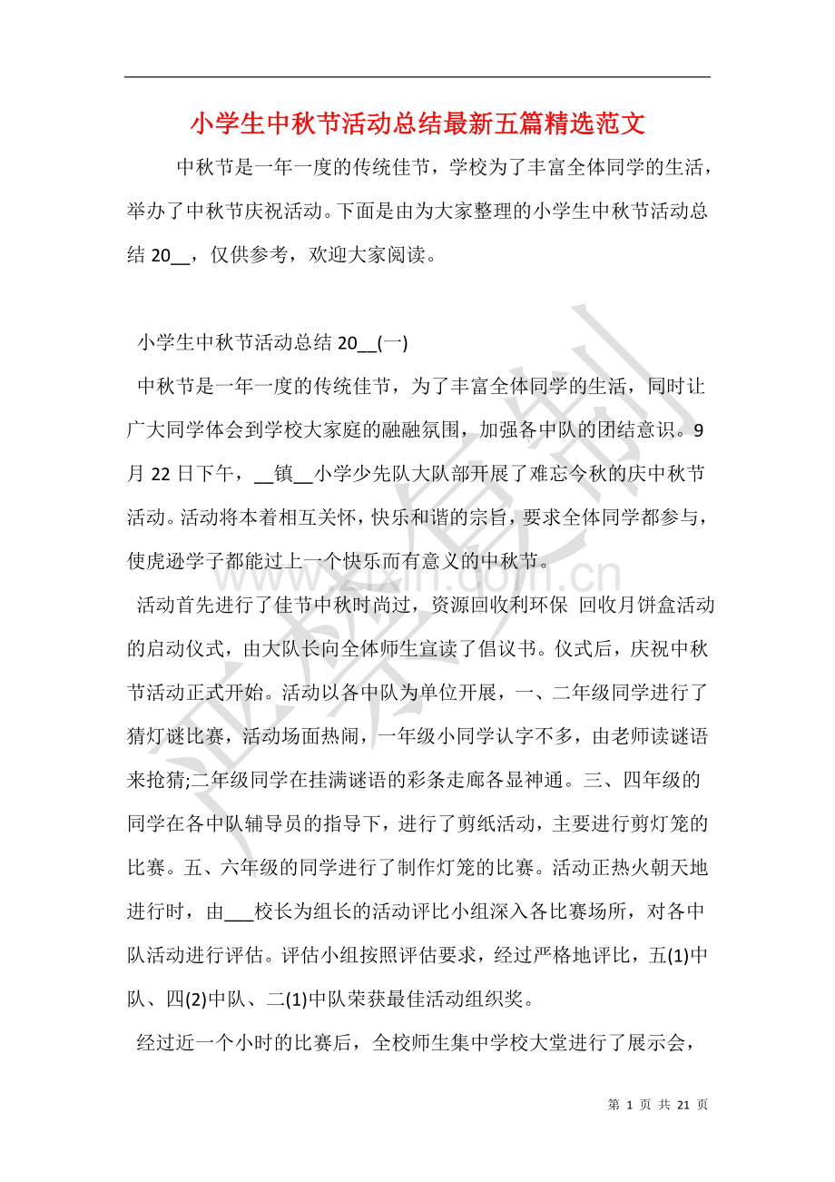 小学生中秋节活动总结五篇范文.doc_第1页