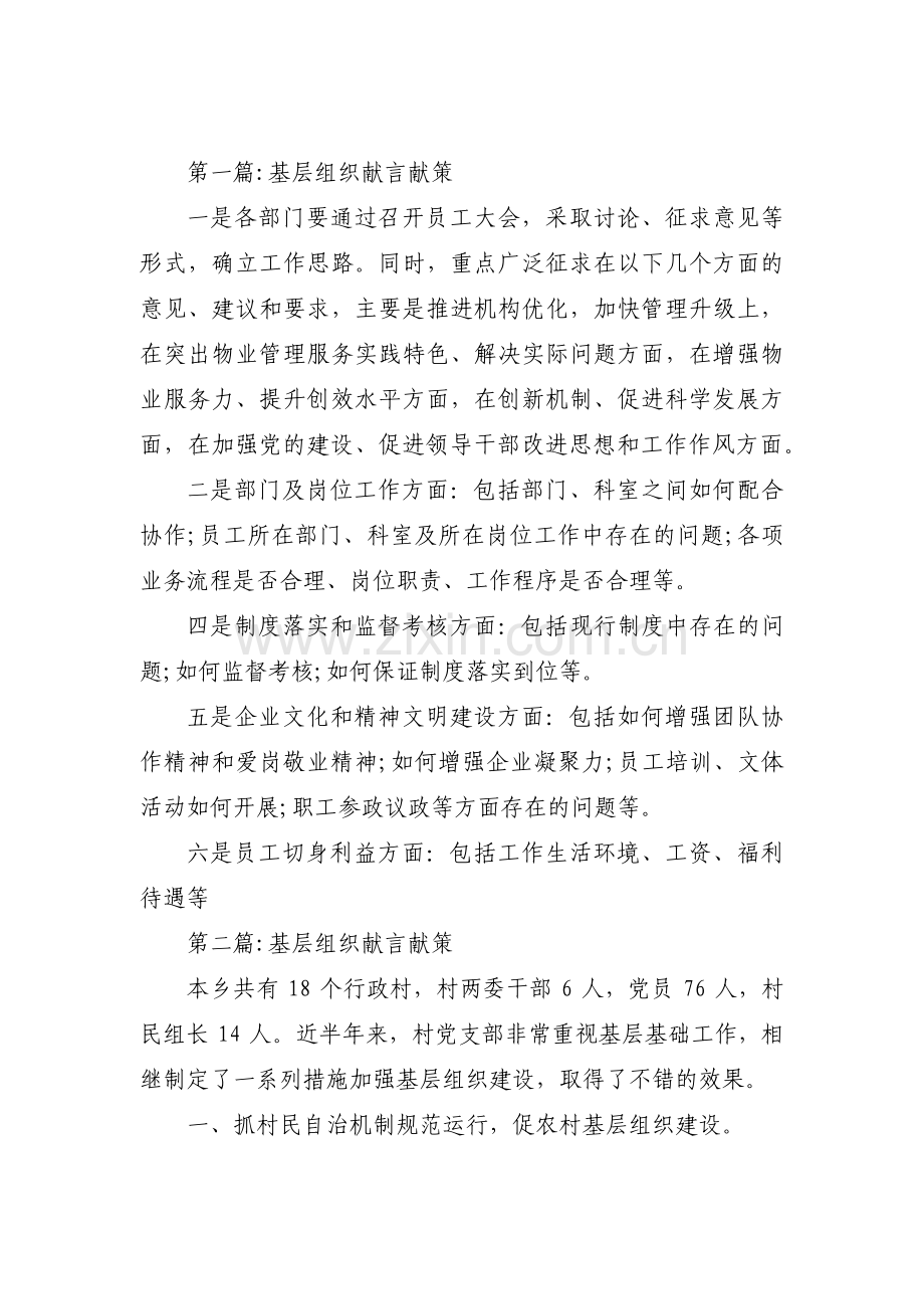 基层组织献言献策【三篇】.pdf_第1页