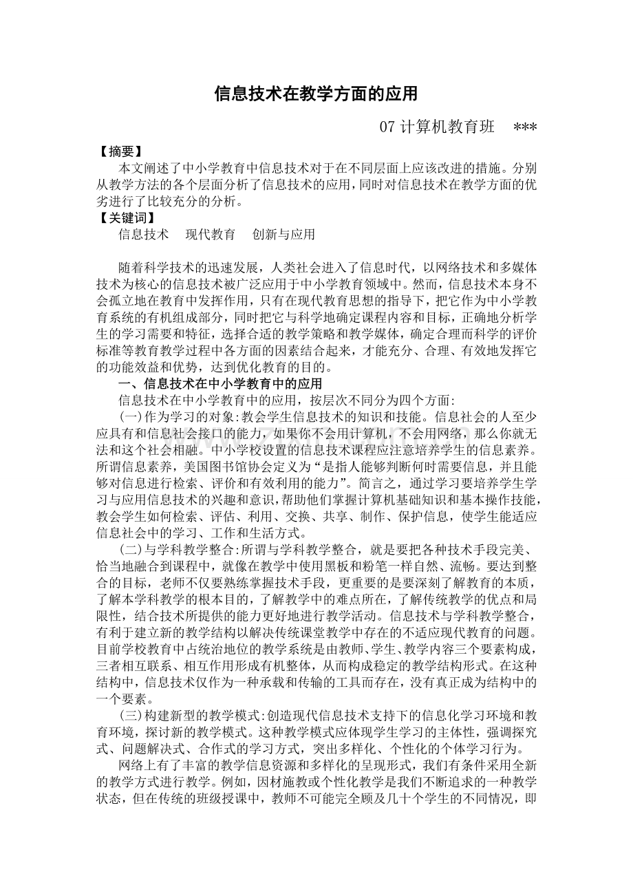 信息技术在中小学教育中的应用.doc_第1页
