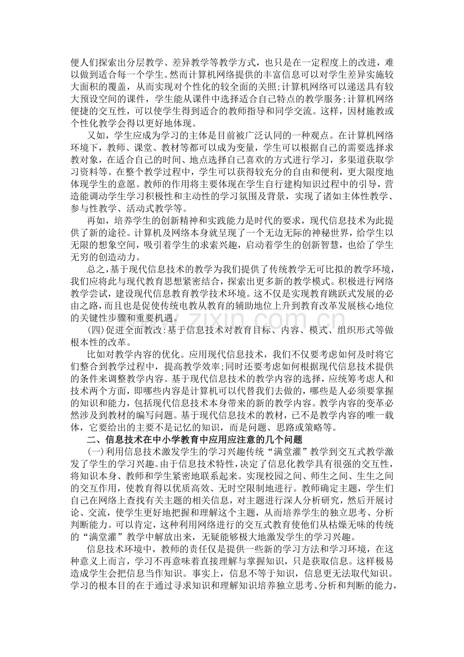 信息技术在中小学教育中的应用.doc_第2页