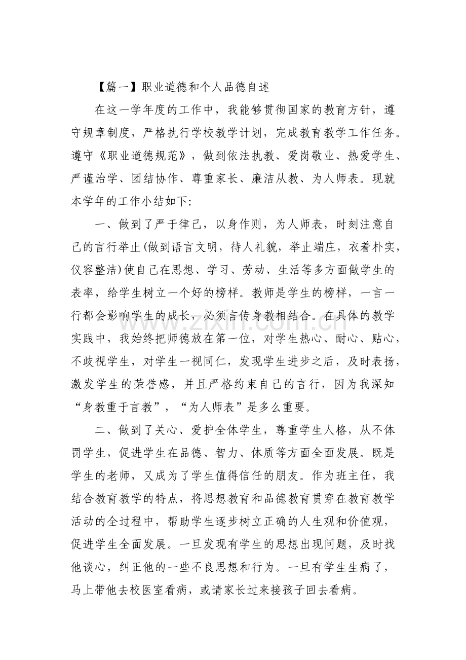 职业道德和个人品德自述【九篇】.pdf_第1页