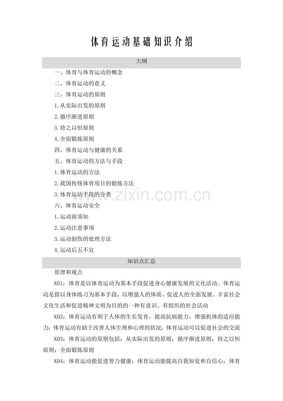 体育运动基础知识介绍.doc_第1页