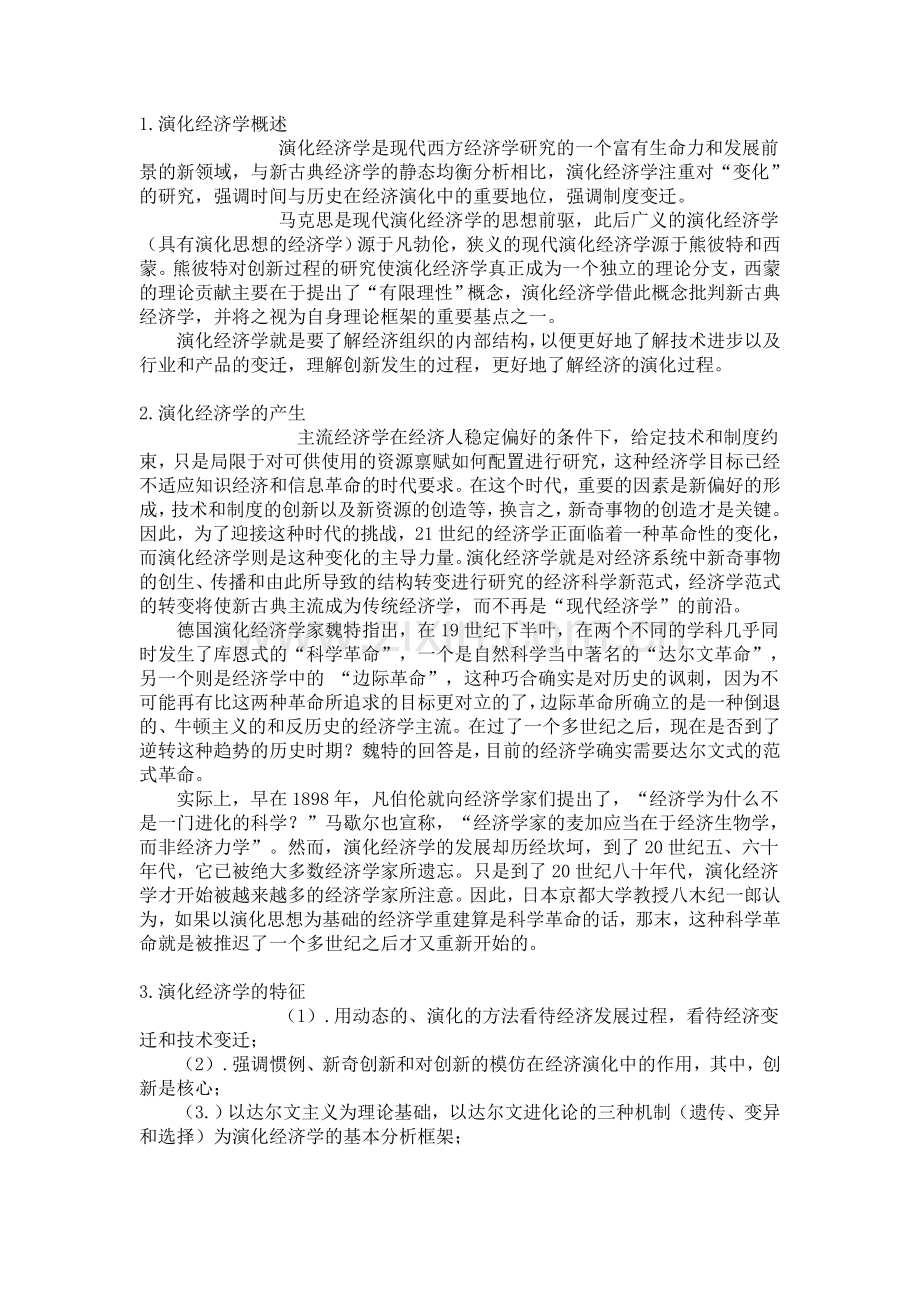 演化经济学概述.doc_第1页