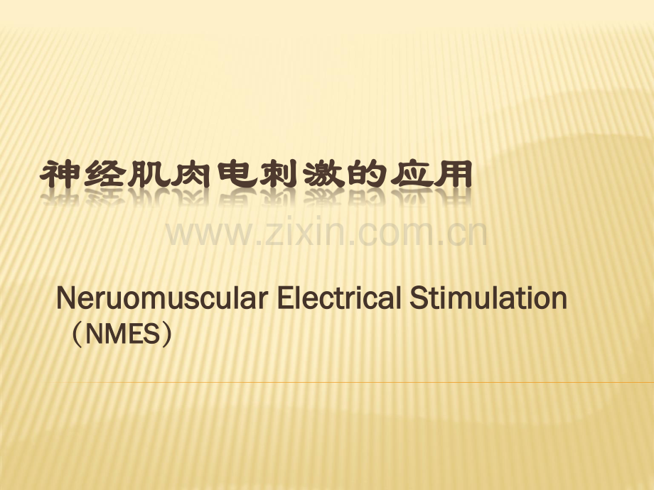 神经肌肉电刺激的应用.pdf_第1页
