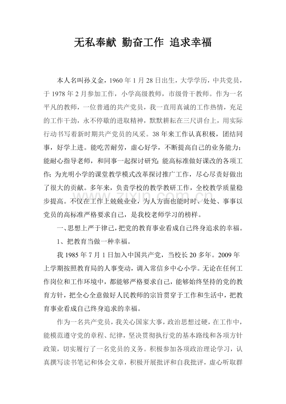 无私奉献勤奋工作追求幸福.doc_第1页