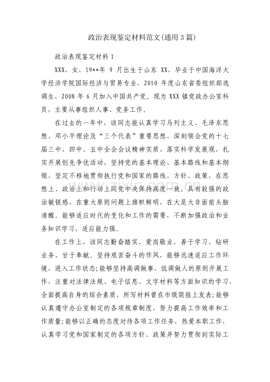 政治表现鉴定材料范文(通用3篇).pdf_第1页