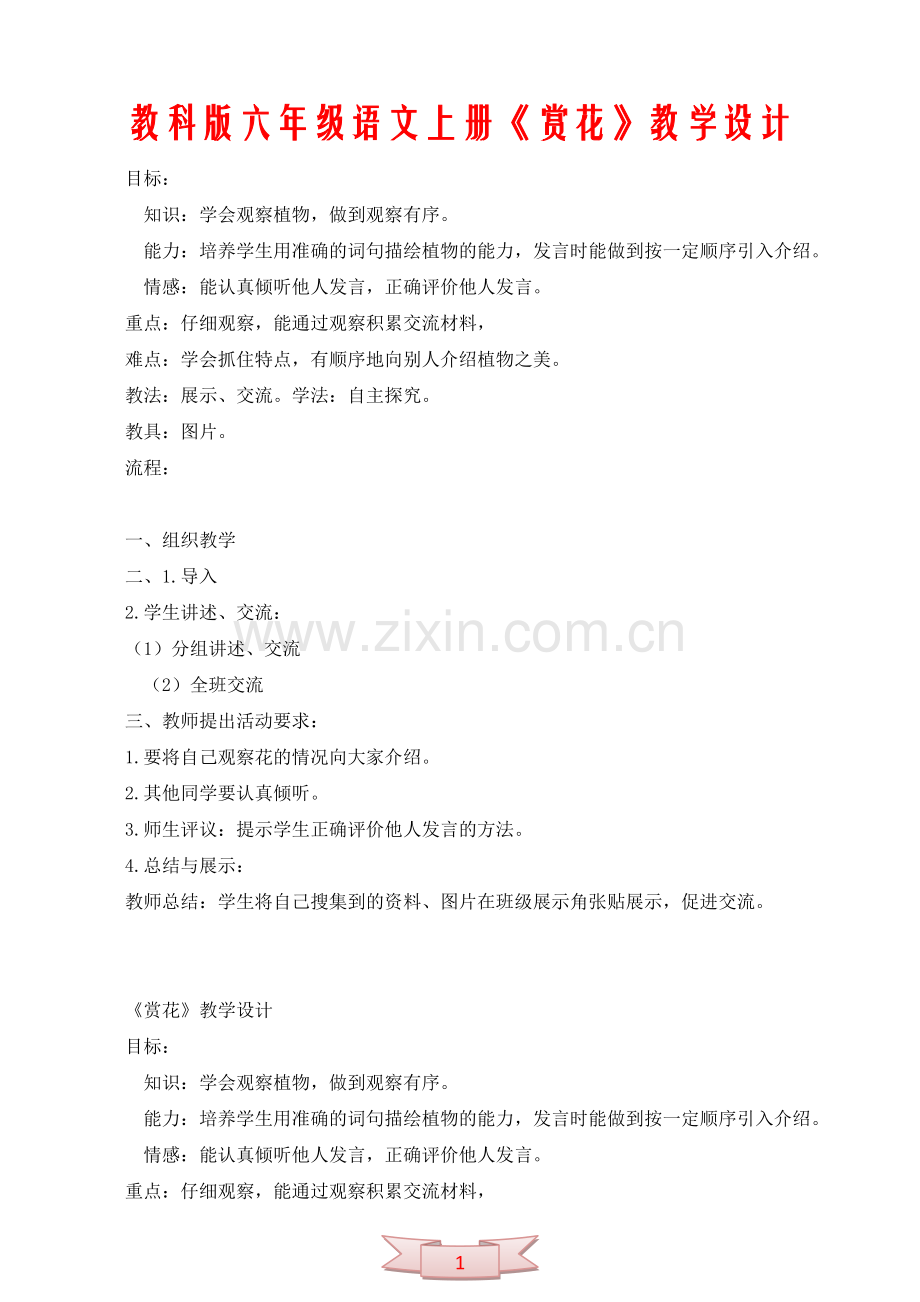 教科版六年级语文上册《赏花》教学设计.doc_第1页