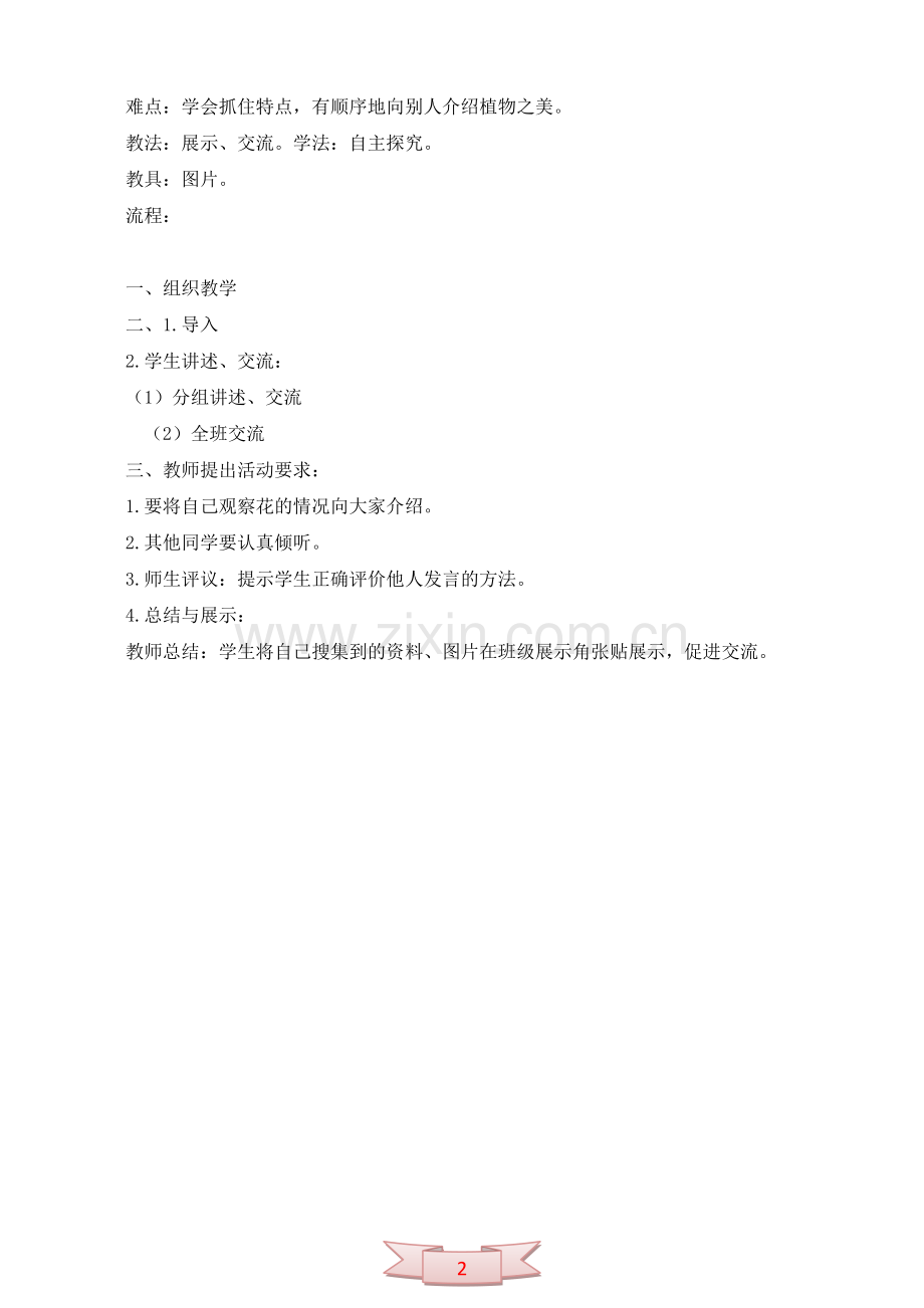 教科版六年级语文上册《赏花》教学设计.doc_第2页
