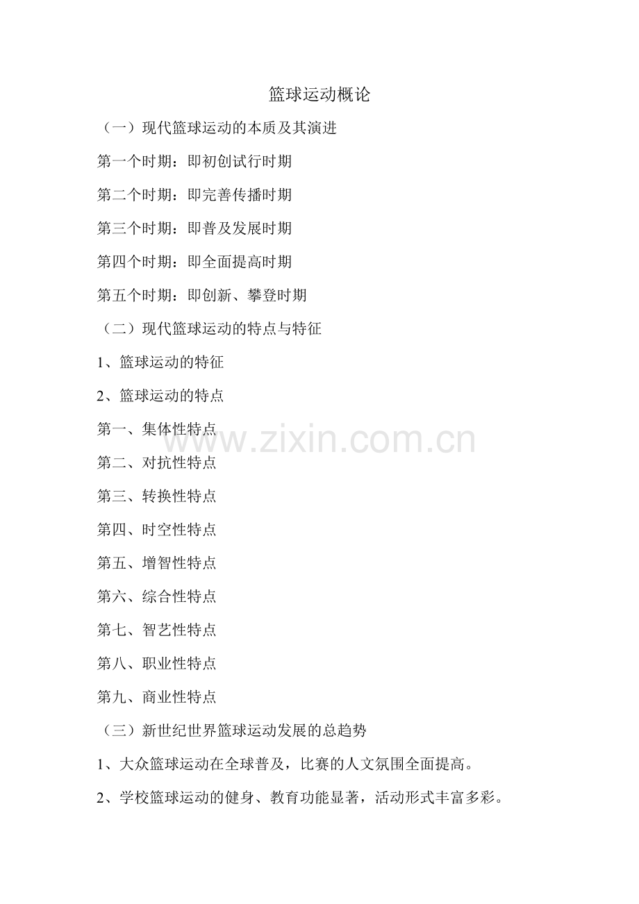 篮球运动概论.doc_第1页