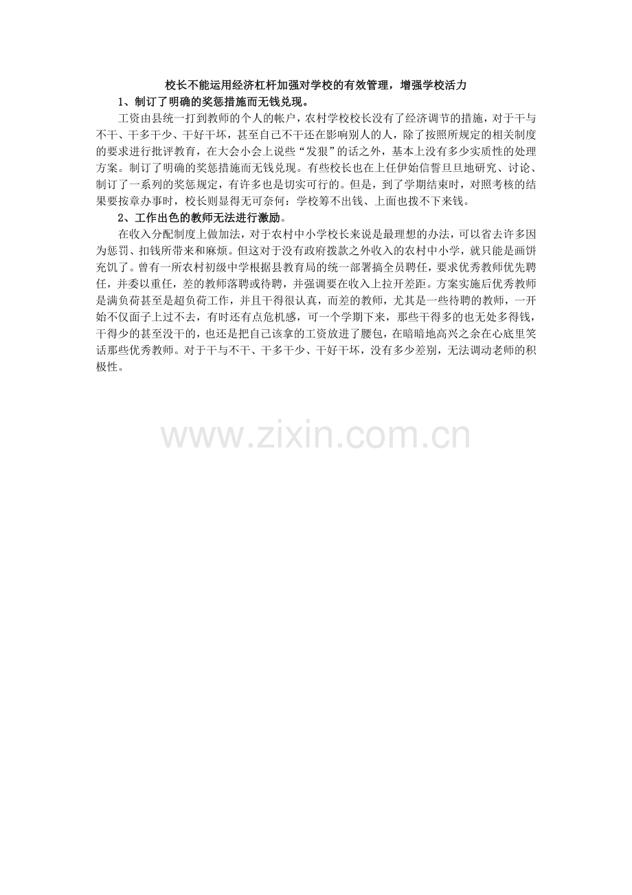 加强对学校的有效管理-增强学校活力.doc_第1页