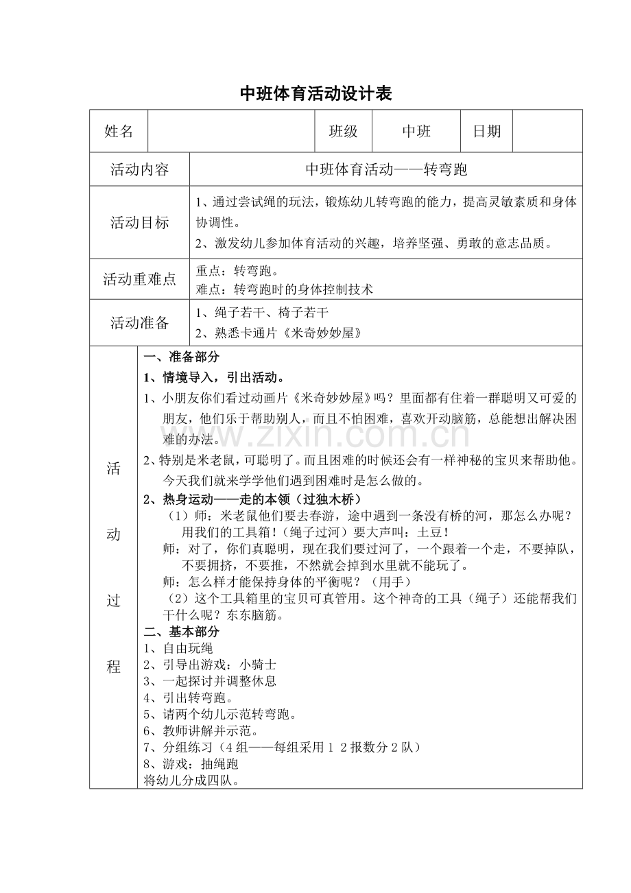 中班体育活动教案设计.doc_第1页