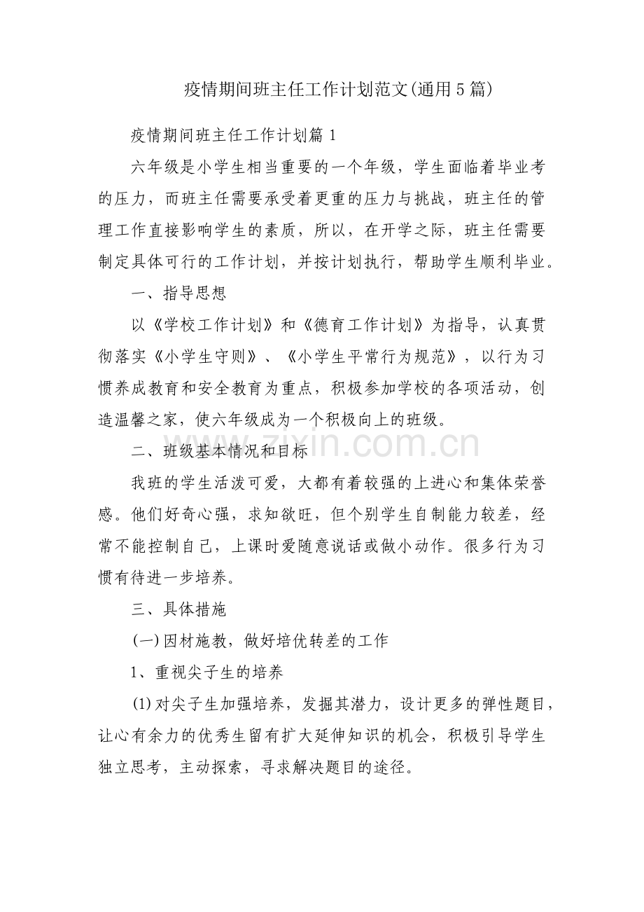 疫情期间班主任工作计划范文(通用5篇).pdf_第1页