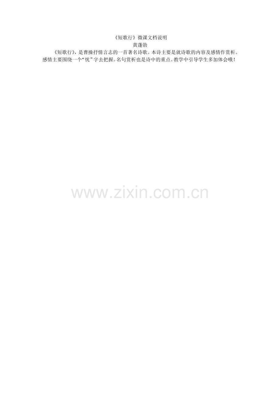 浏阳六中+语文+黄蓬勃+短歌行.doc_第1页