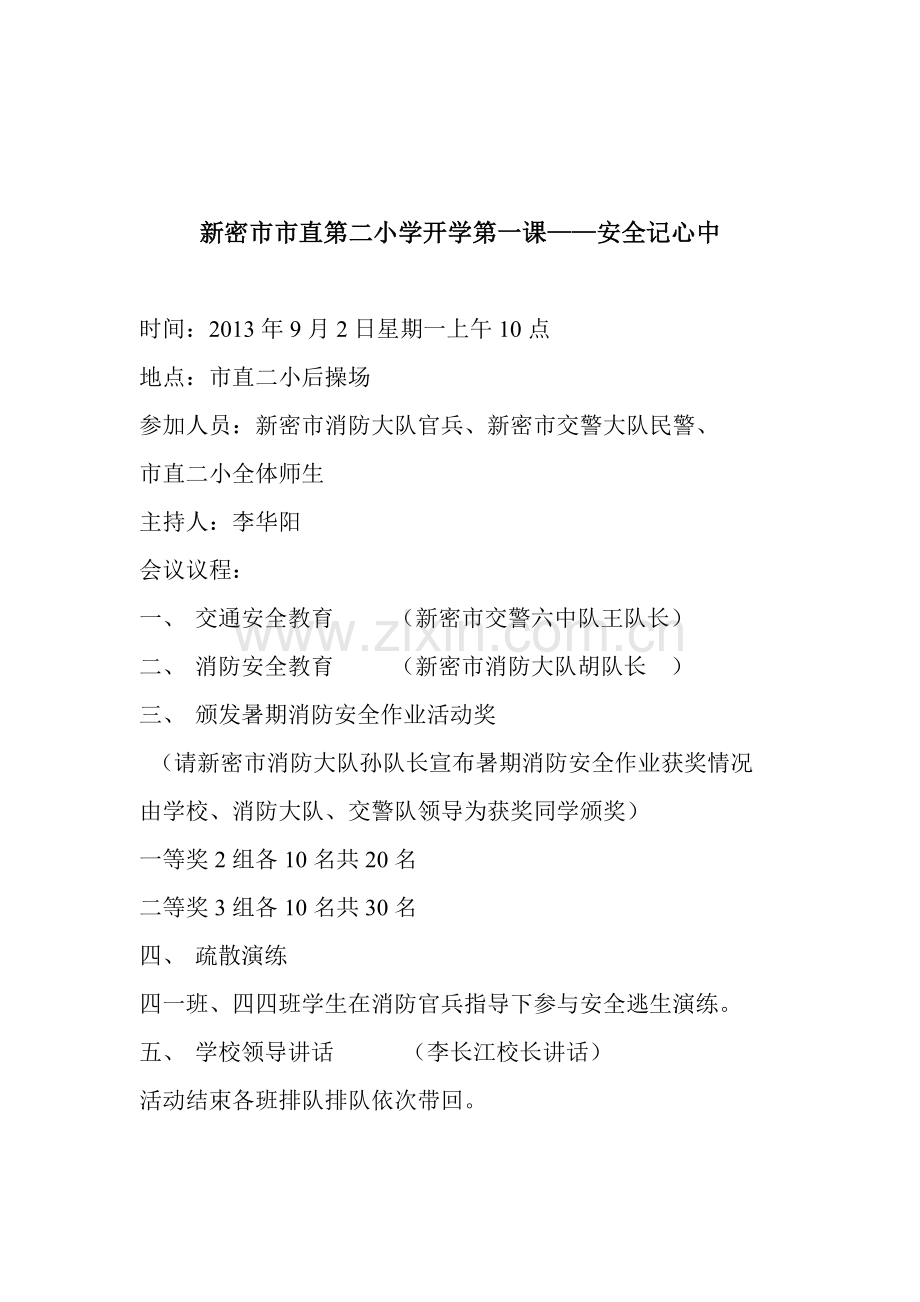 新密市市直第二小学开学第一课.doc_第1页