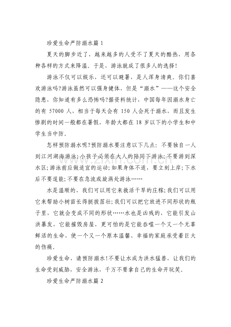 珍爱生命严防溺水【十篇】.pdf_第1页