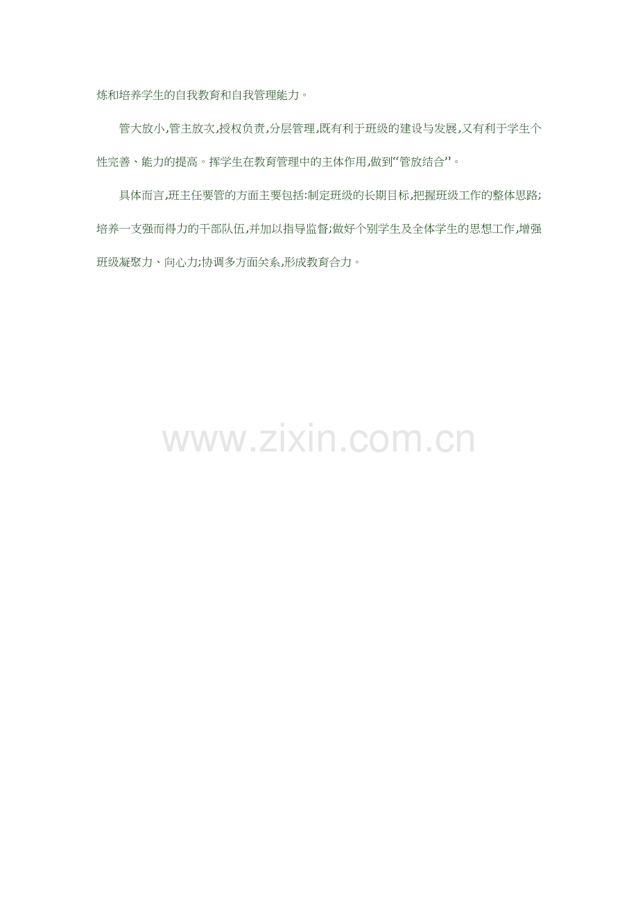 班主任的管与放.doc_第2页
