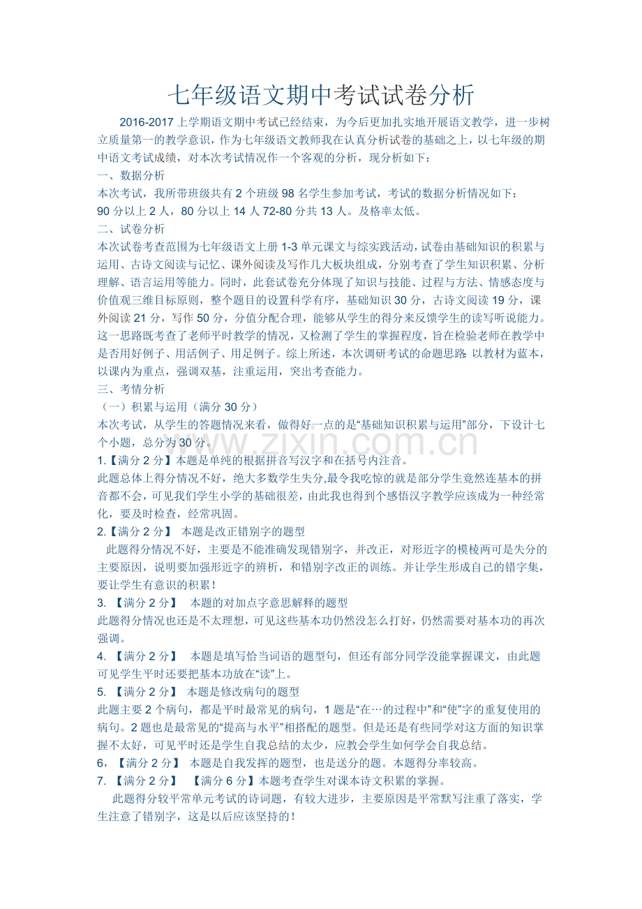 七年级语文期中考试试题.docx_第1页