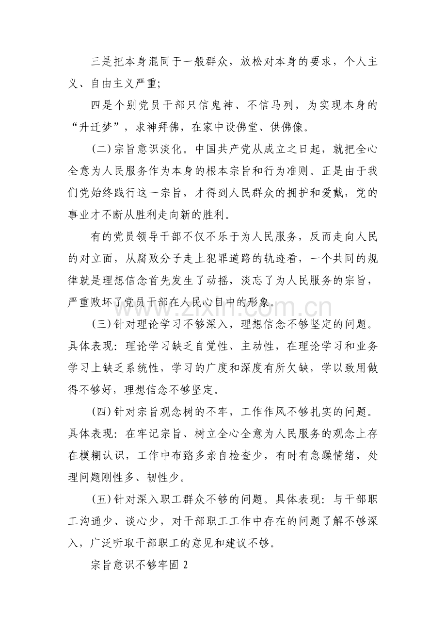 宗旨意识不够牢固【8篇】.pdf_第2页