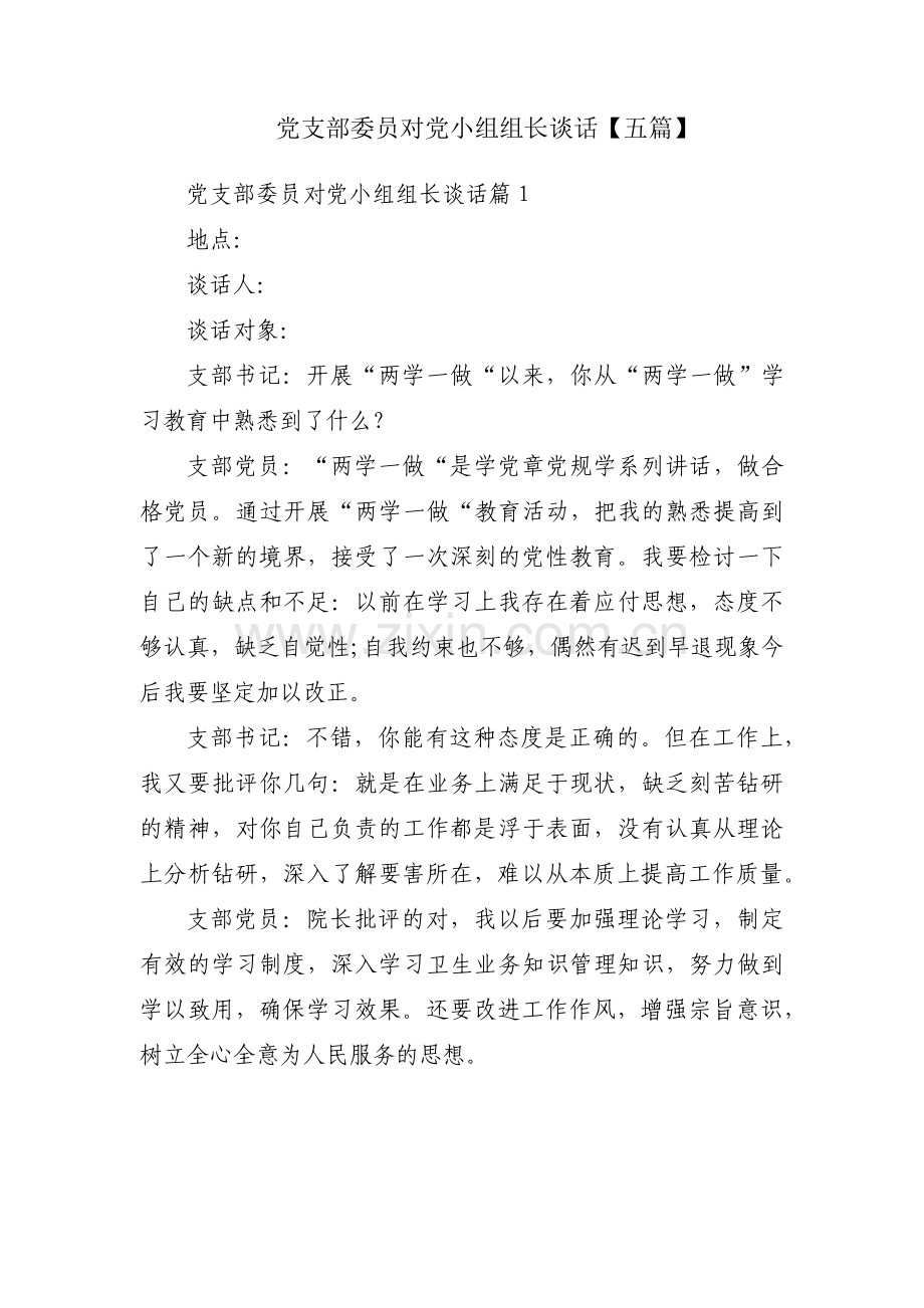 党支部委员对党小组组长谈话【五篇】.pdf_第1页