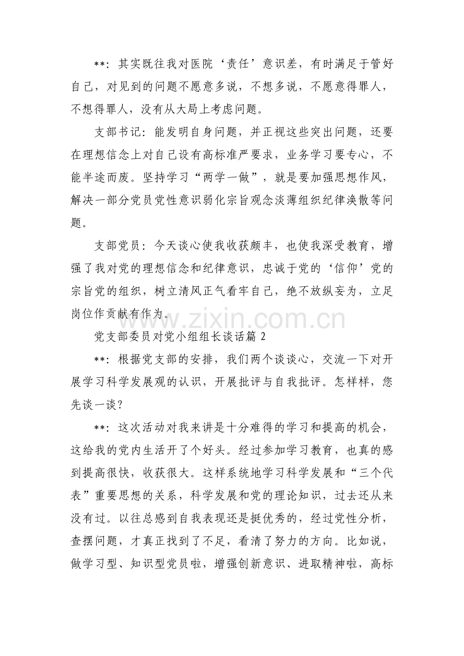 党支部委员对党小组组长谈话【五篇】.pdf_第2页