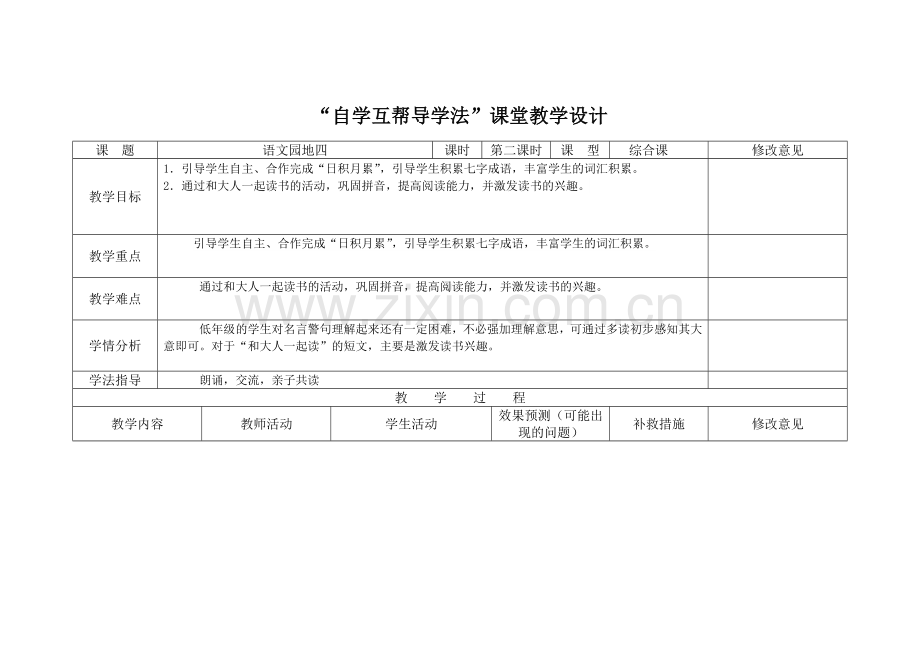(部编)人教一年级上册园地四第二课时.doc_第1页