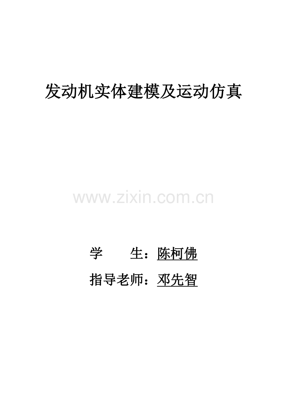 发动机实体建模及运动仿真毕业设计论文.docx_第1页