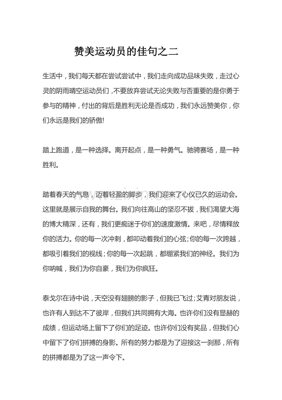 赞美运动员的佳句之二.docx_第1页