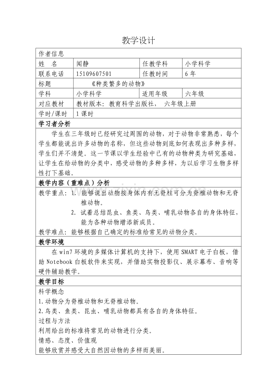 科学-《种类繁多的动物》-教学设计.doc_第1页