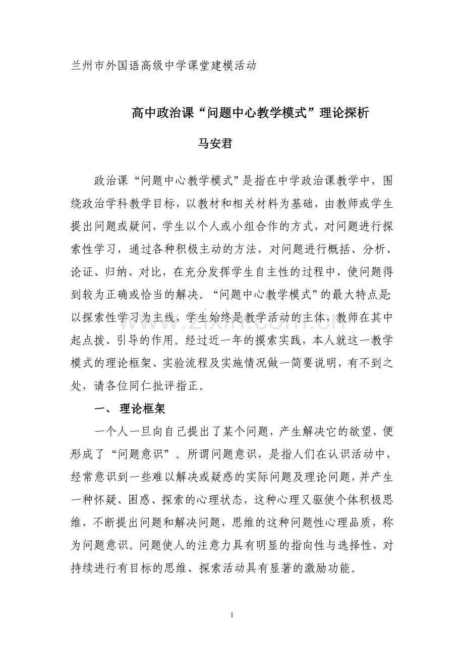 高一政治课问题中心教学模式.doc_第1页