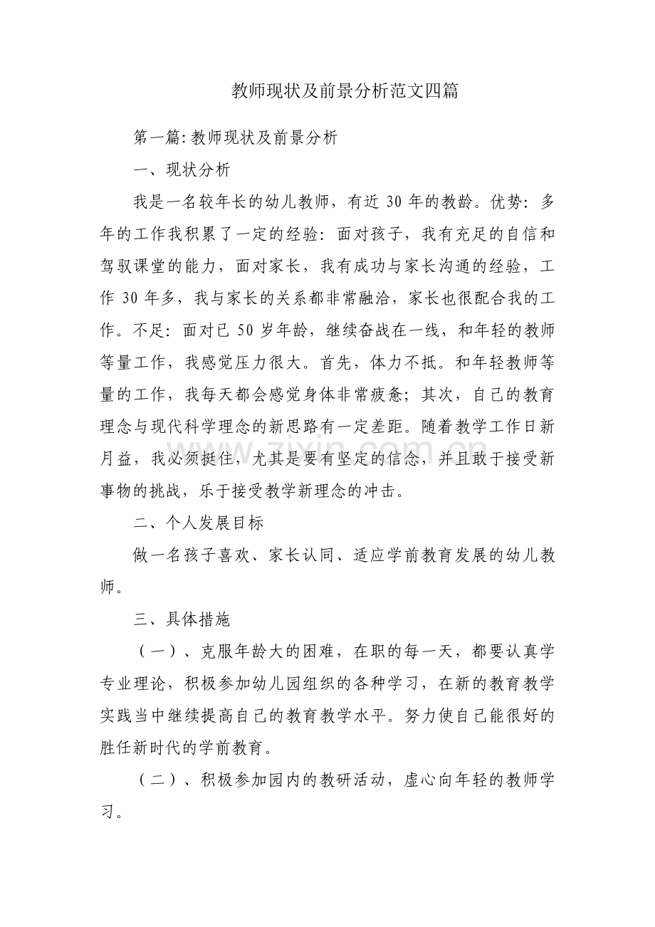 教师现状及前景分析范文四篇.pdf_第1页