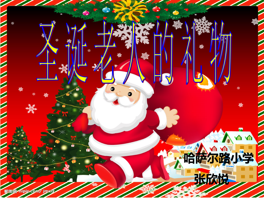 圣诞老人的礼物-教学课件.ppt_第1页